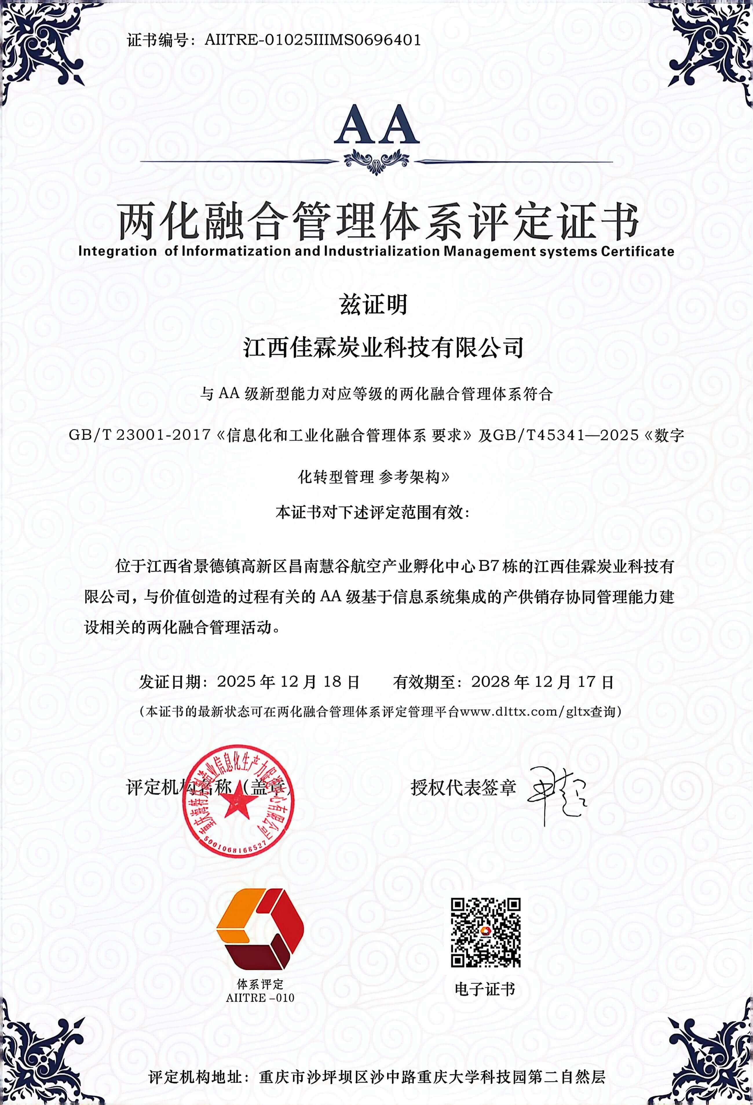 Assessment Certificate for the Management System for Integration of Informatization and Industrialization
