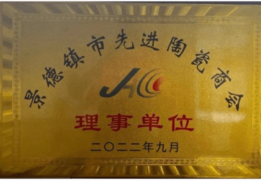 Jingdezhen Advanced Ceramics Chamber of Commerce